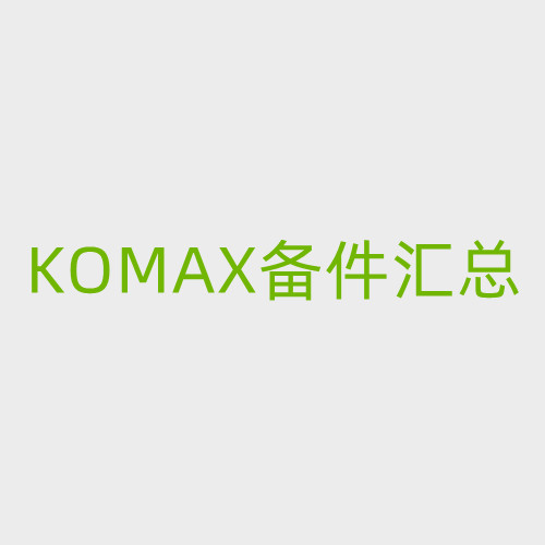 KOMAX配件汇总