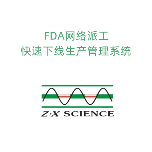 FDA网络派工快速下线生产管理系统