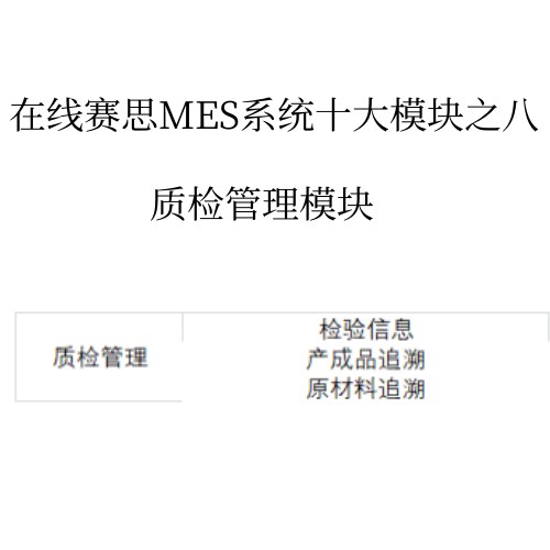 质检管理